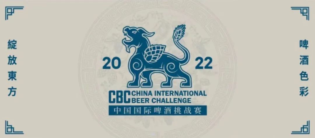 2022中国国际啤酒挑战赛 2022中国国际啤酒挑战赛