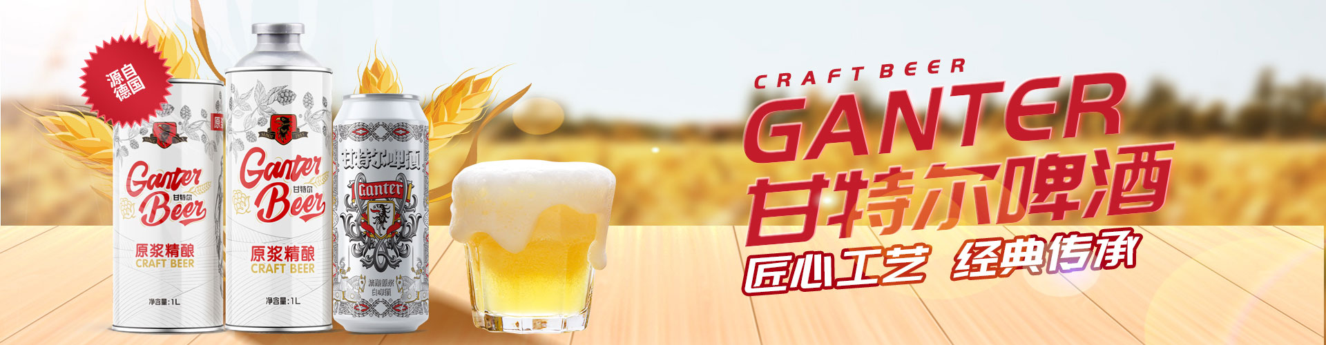 甘特尔啤酒源自德国