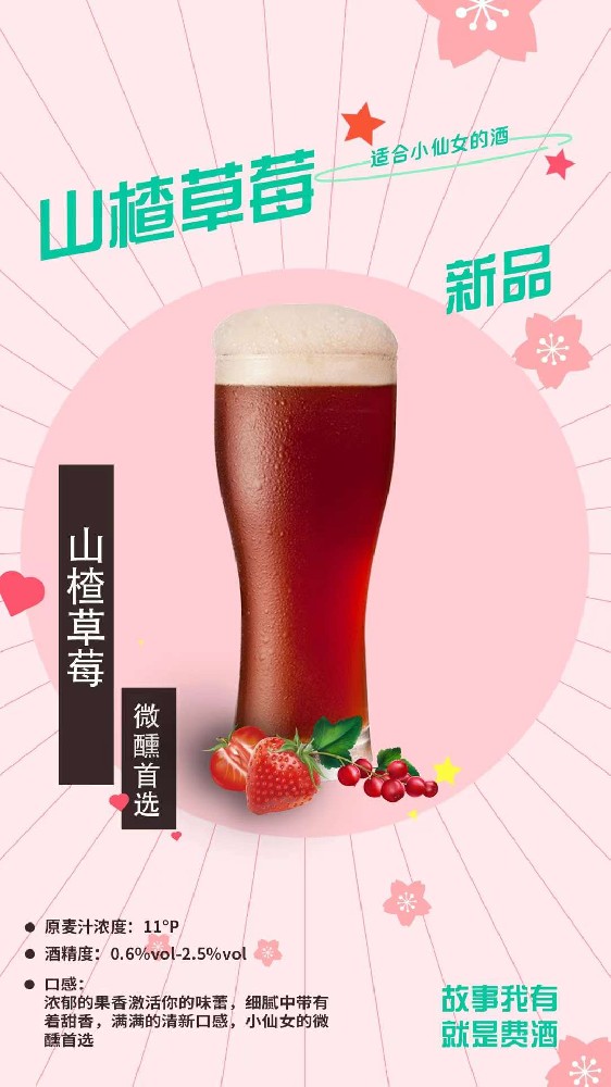 山楂草莓精酿啤酒