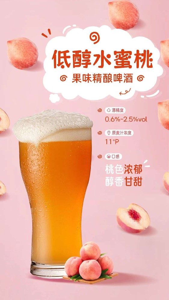 低醇水蜜桃精酿啤酒