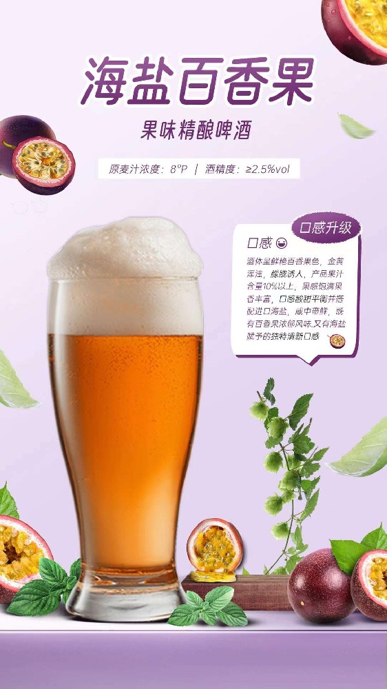 海盐百香果果味精酿啤酒