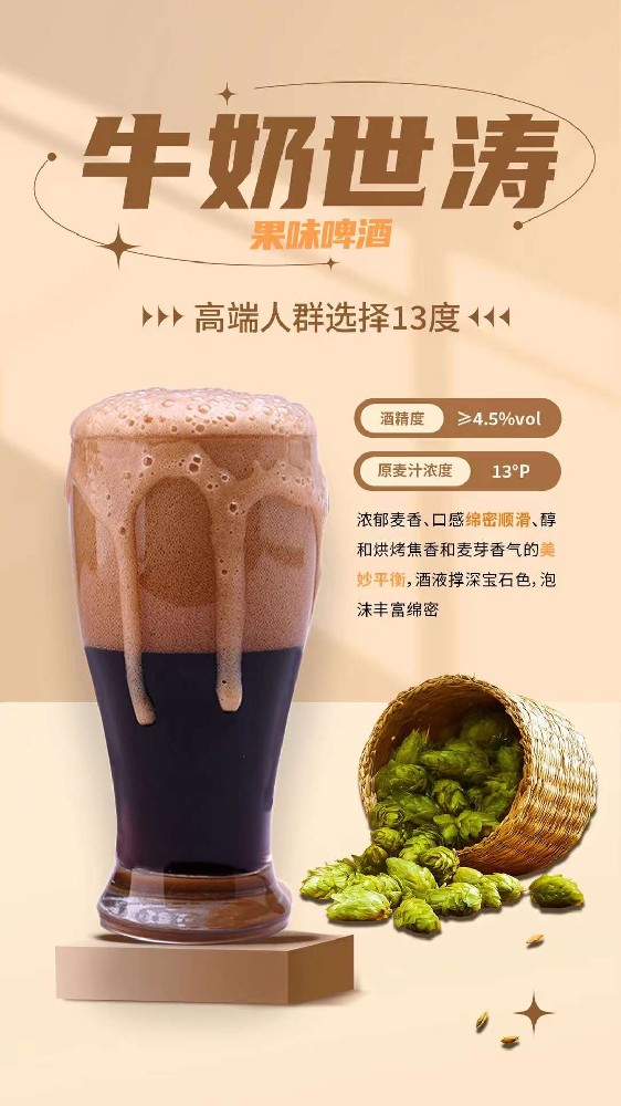 牛奶世涛果味啤酒